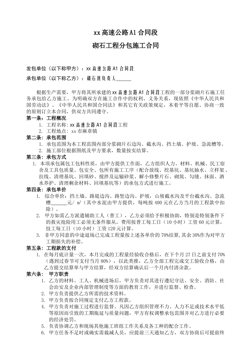 高速公路砌石工程分包施工合同_第2页