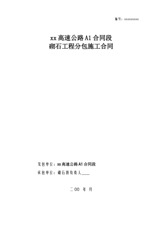 高速公路砌石工程分包施工合同