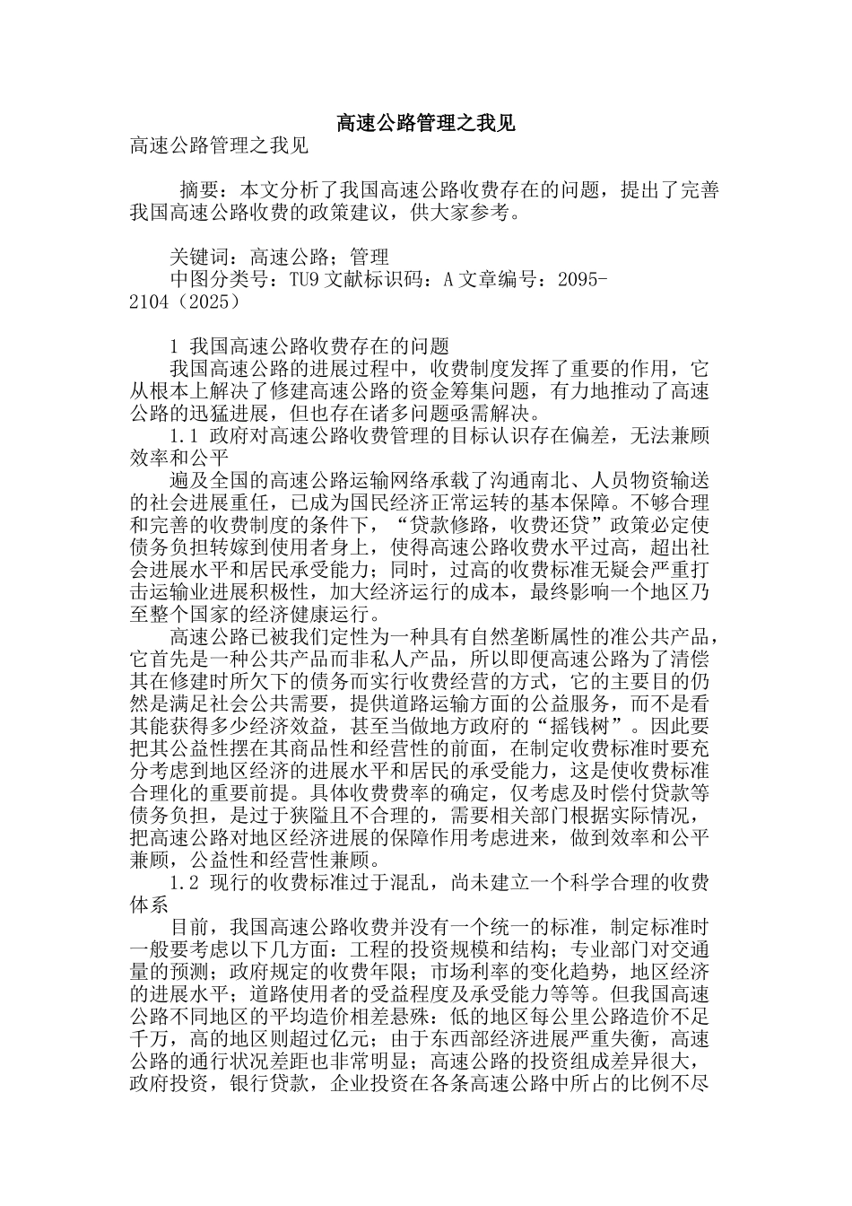 高速公路管理之我见_第1页