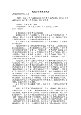 高速公路管理之我见