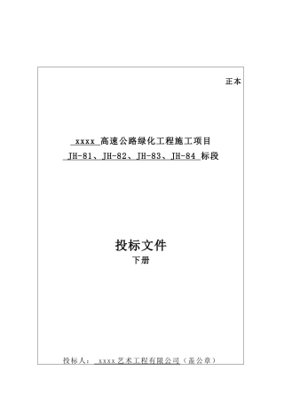 高速公路绿化工程施工项目jh81、jh82、jh83、jh84标段施工投标文件