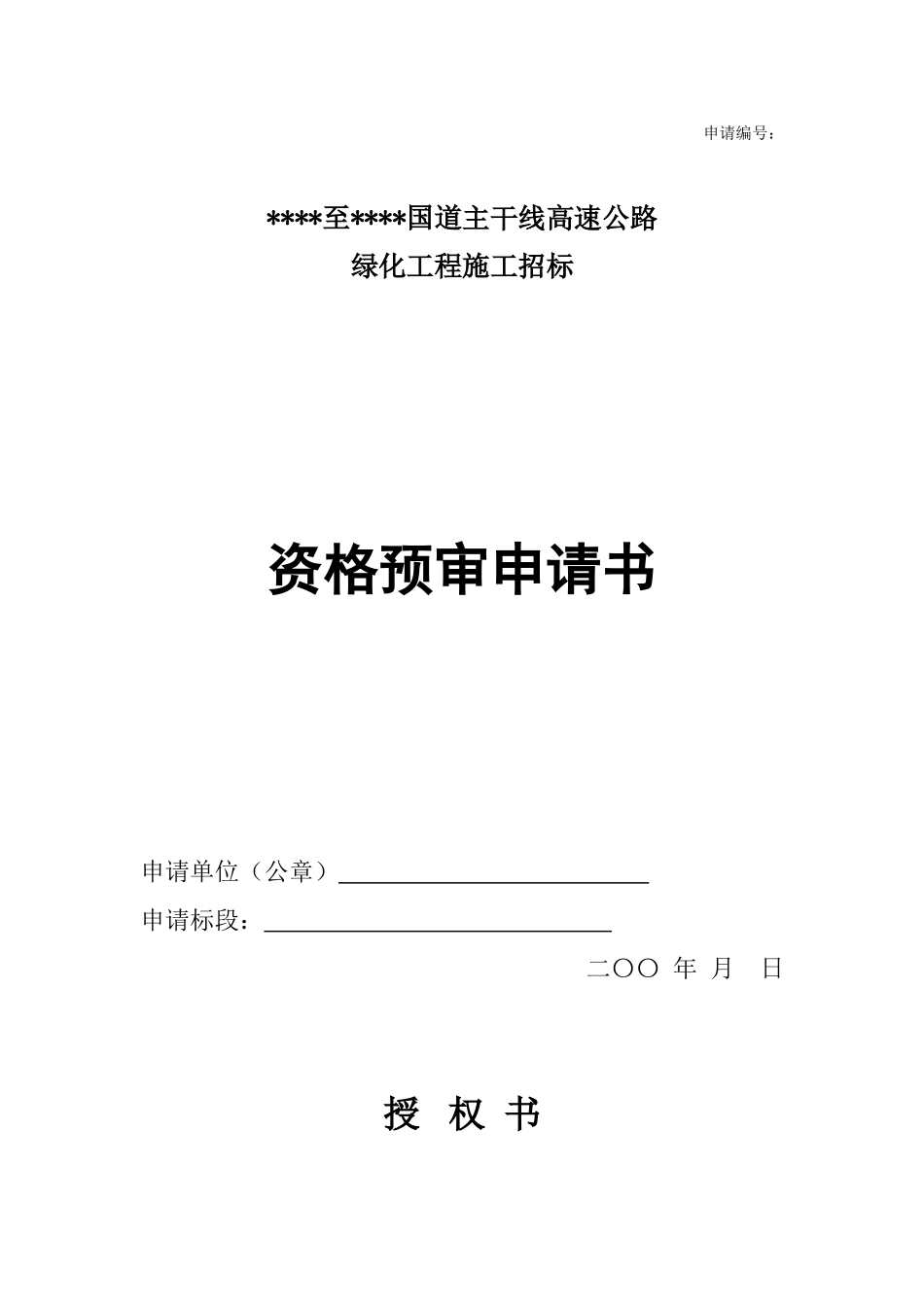 高速公路绿化工程招标资格预审文件_第1页