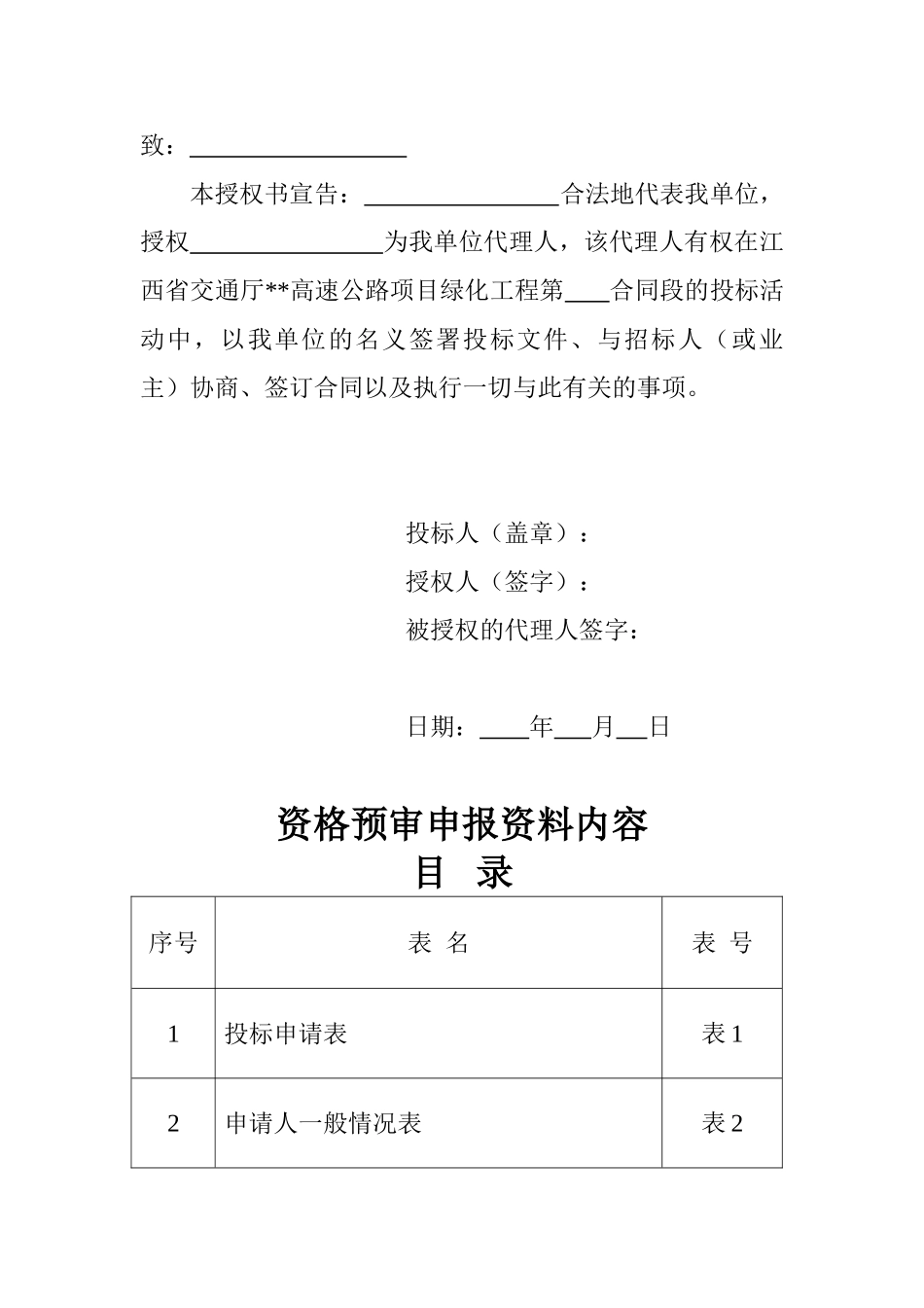 高速公路绿化工程招标资格预审文件_第2页