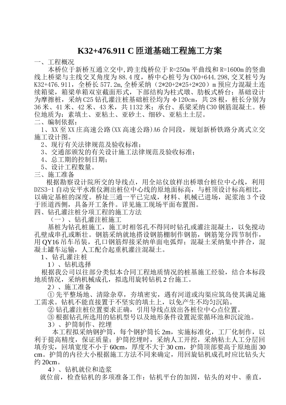 高速公路立交桥钻孔灌注桩基础施工方案_第2页