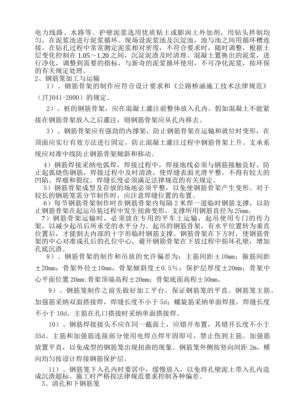 高速公路立交桥钻孔灌注桩基础施工方案_第3页