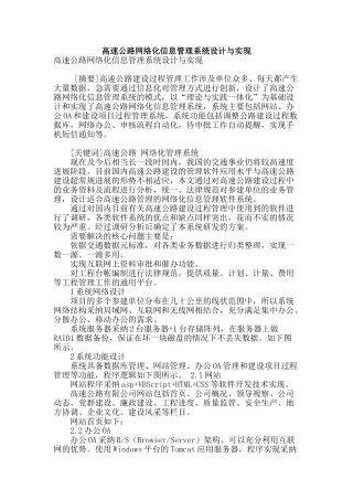 高速公路网络化信息管理系统设计与实现