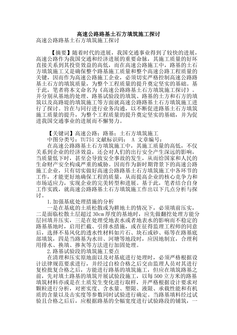 高速公路路基土石方填筑施工探讨_第1页