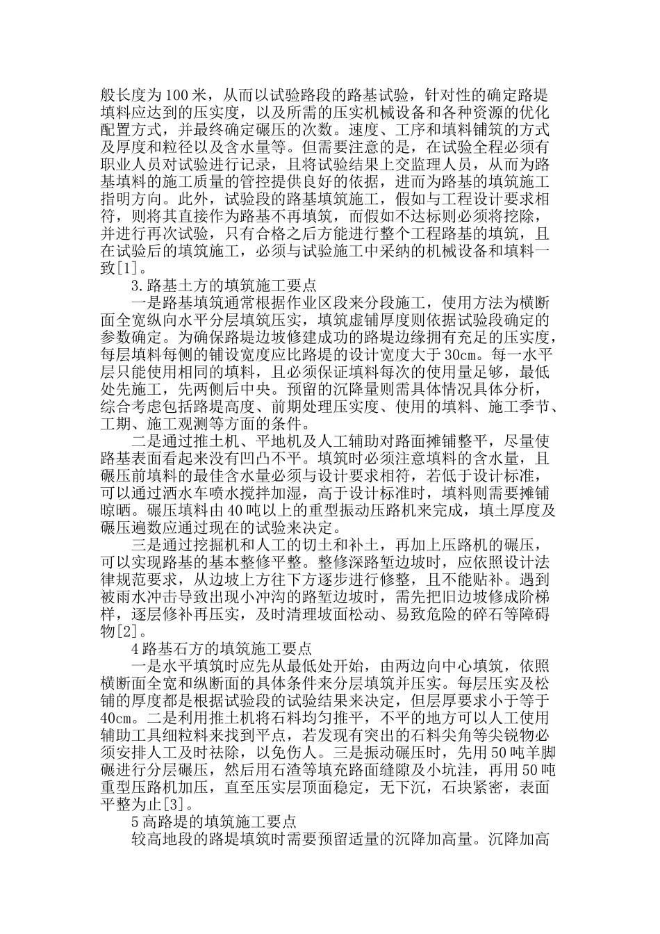 高速公路路基土石方填筑施工探讨_第2页