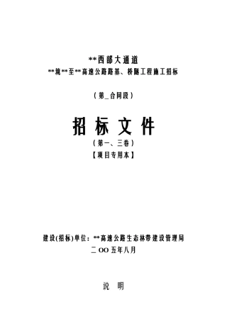 高速公路路基、桥隧工程施工招标文件