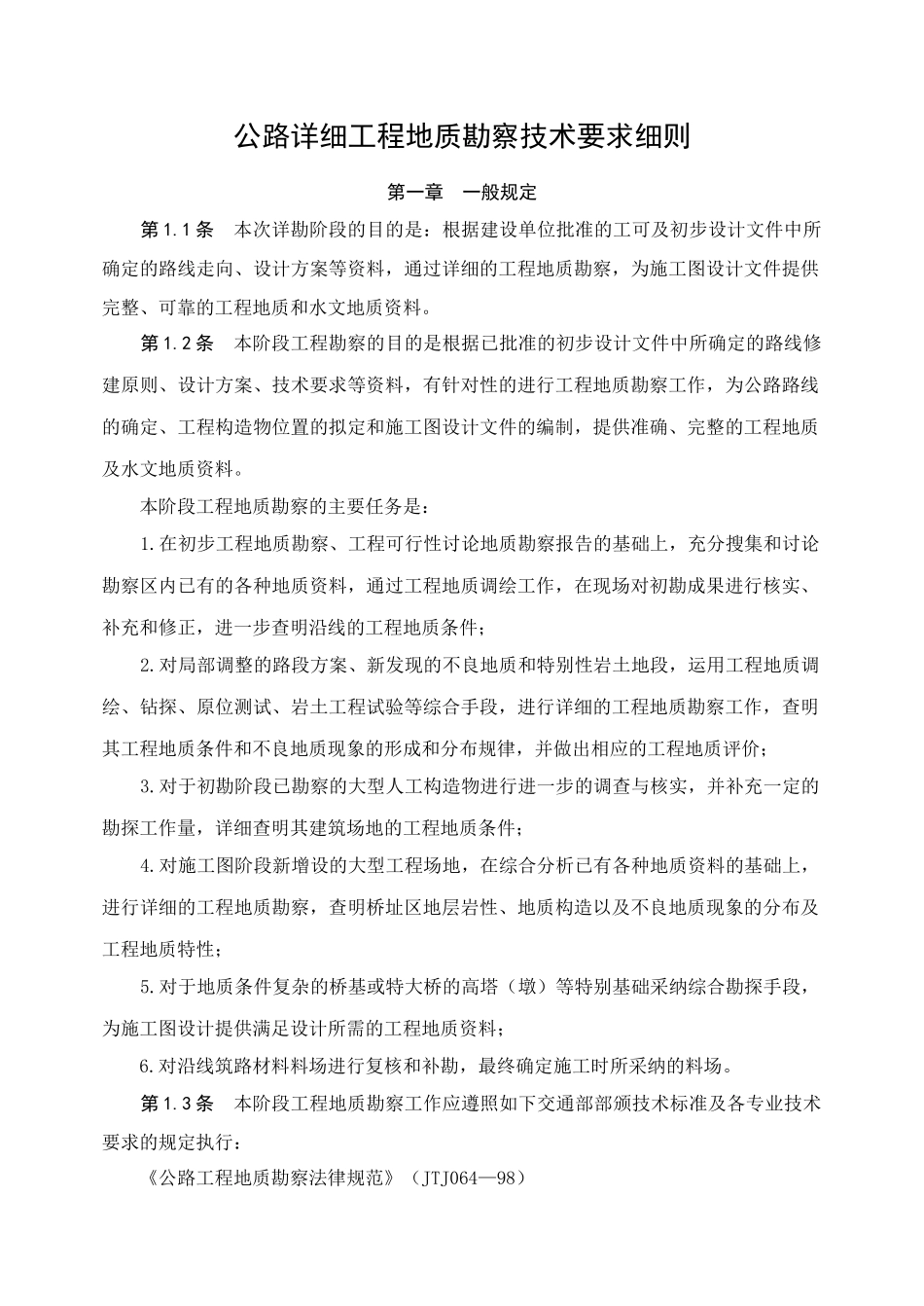 高速公路详勘勘察技术细则_第1页