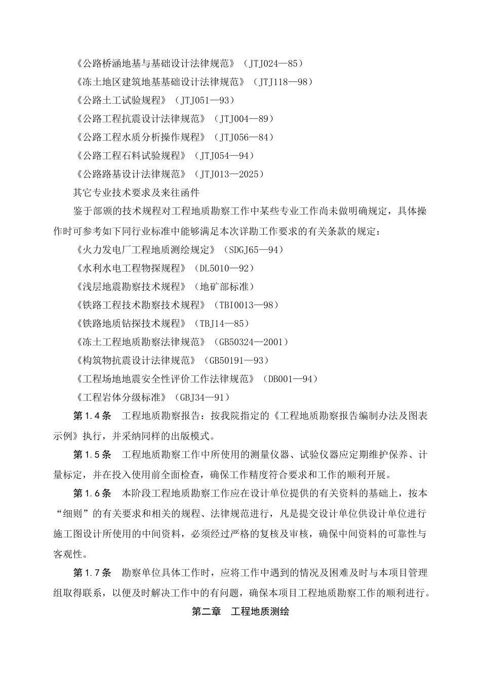 高速公路详勘勘察技术细则_第2页