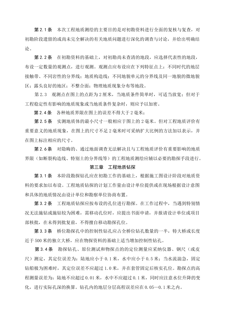 高速公路详勘勘察技术细则_第3页