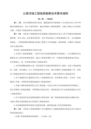 高速公路详勘勘察技术细则