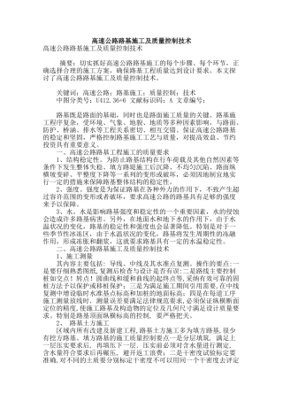 高速公路路基施工及质量控制技术