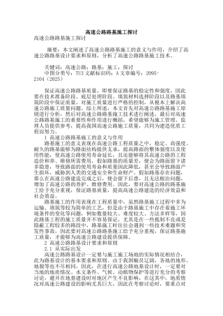 高速公路路基施工探讨