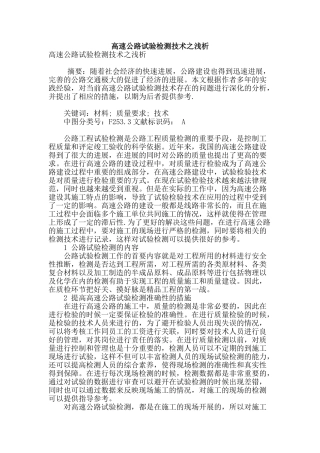 高速公路试验检测技术之浅析