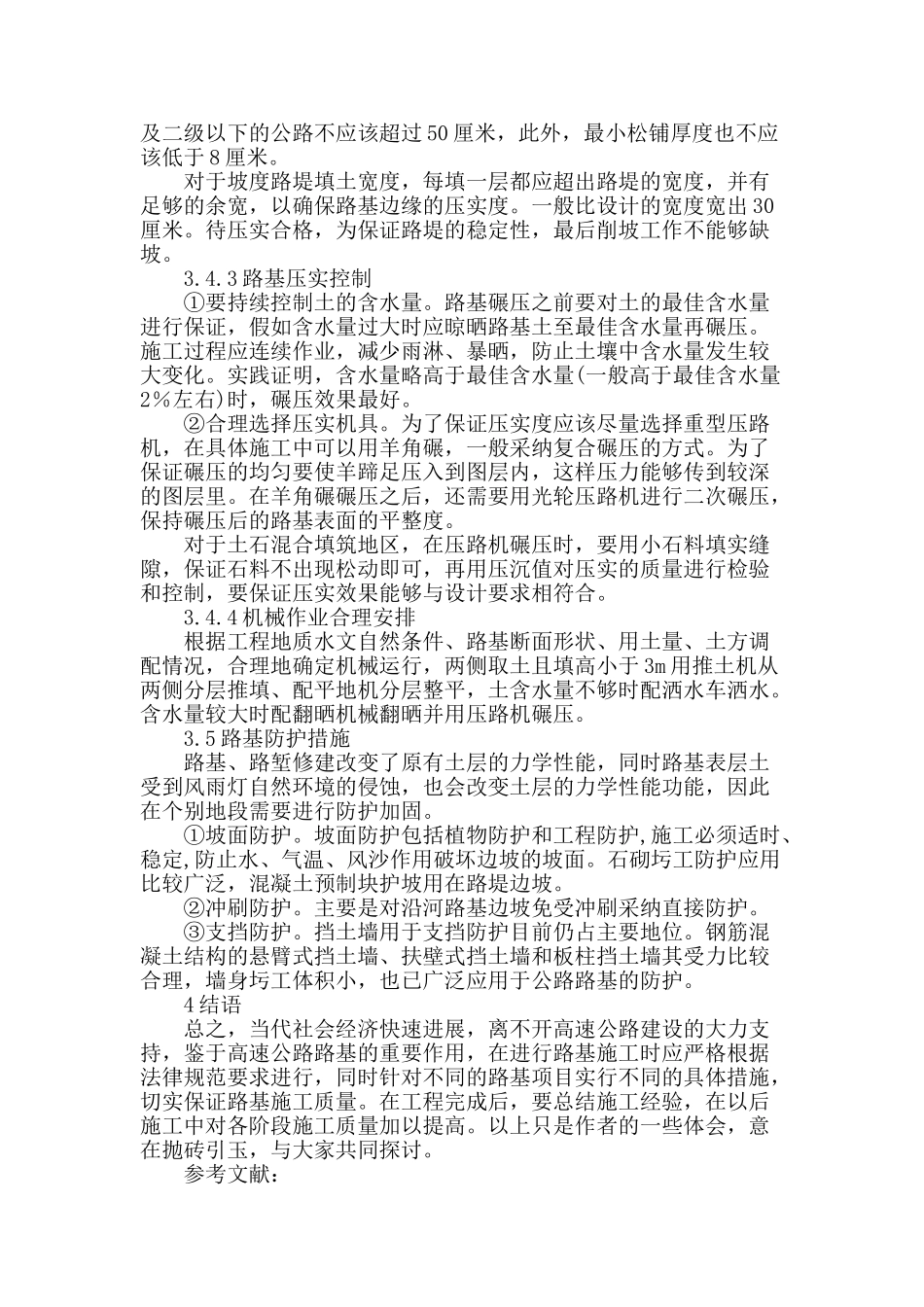 高速公路路基施工质量控制方法研究_第3页