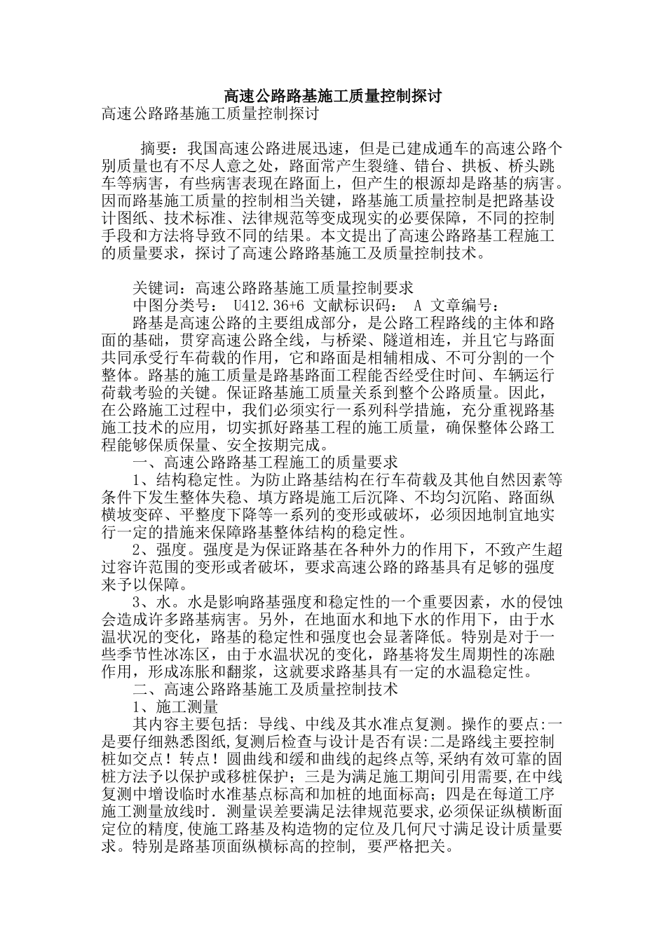 高速公路路基施工质量控制探讨_第1页