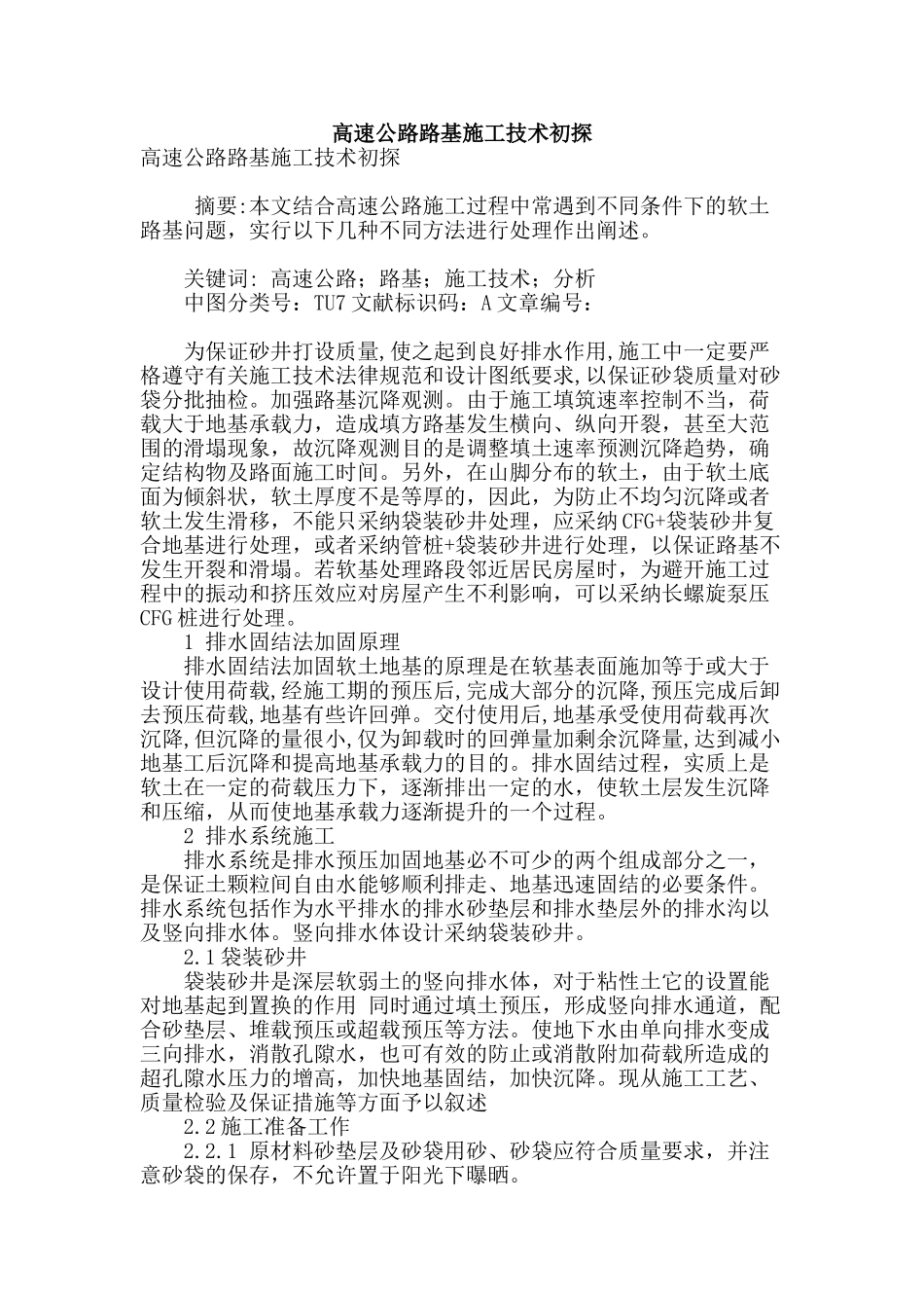 高速公路路基施工技术初探_第1页