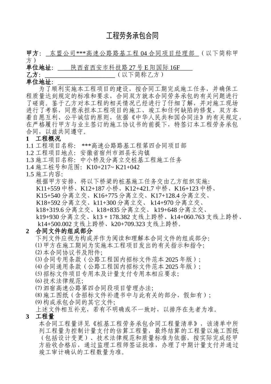 高速公路路基工程第四合同项目部劳务承包合同_第1页