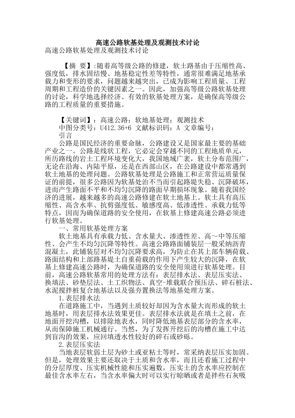 高速公路软基处理及观测技术研究_第1页