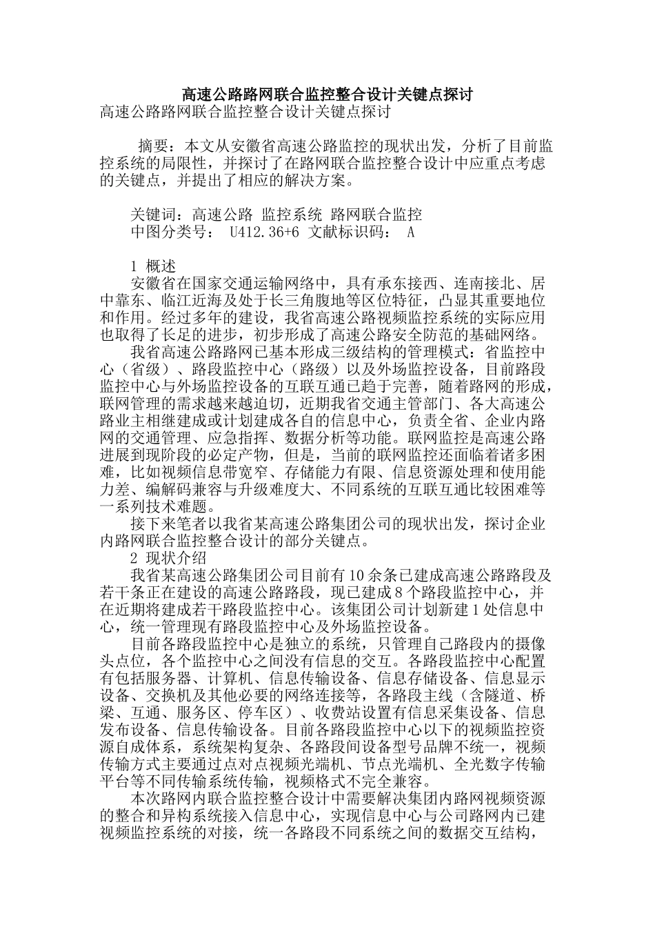 高速公路路网联合监控整合设计关键点探讨_第1页