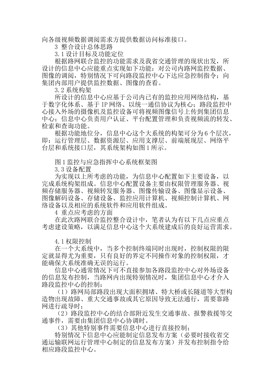 高速公路路网联合监控整合设计关键点探讨_第2页