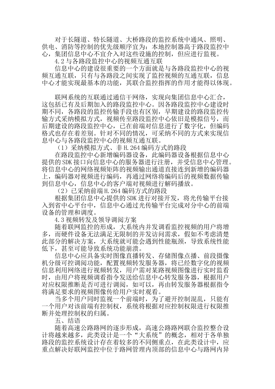 高速公路路网联合监控整合设计关键点探讨_第3页