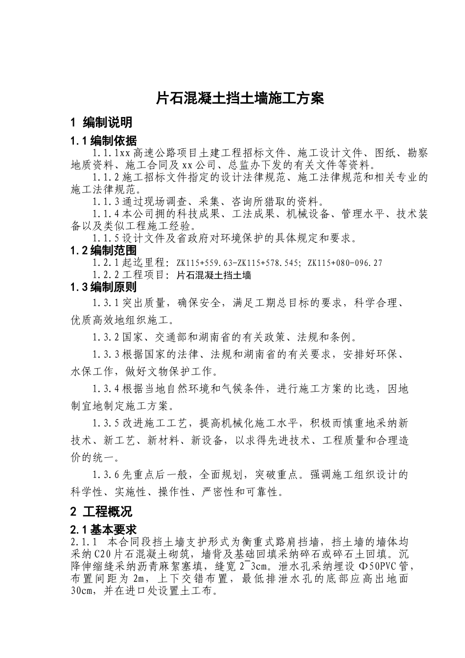 高速公路边坡支护片石挡土墙开工报告_第2页