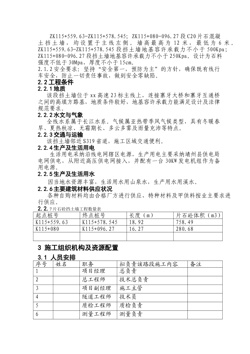 高速公路边坡支护片石挡土墙开工报告_第3页