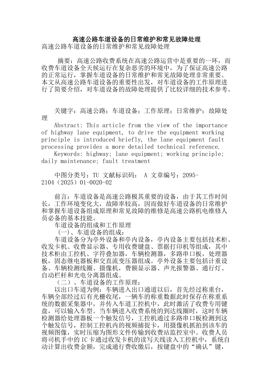 高速公路车道设备的日常维护和常见故障处理_第1页
