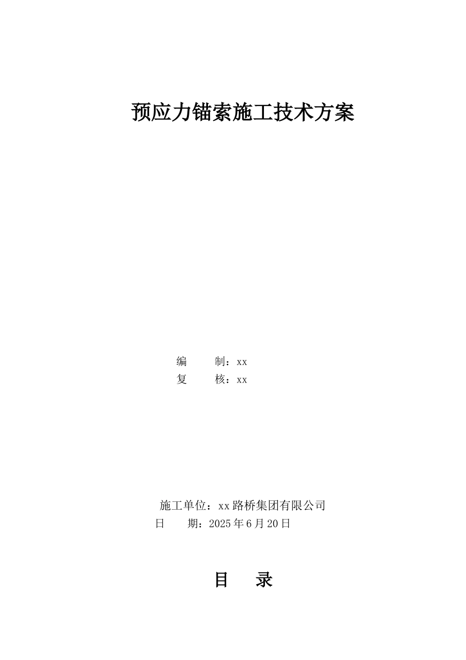 高速公路边坡支护预应力锚索施工方案_第1页