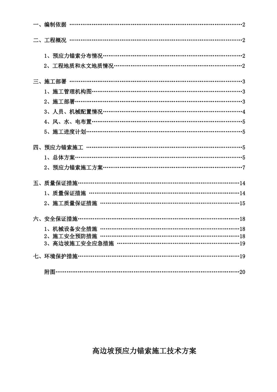 高速公路边坡支护预应力锚索施工方案_第2页