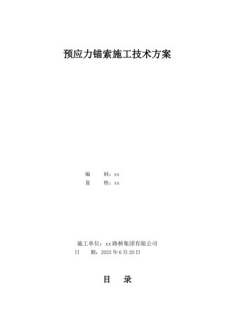 高速公路边坡支护预应力锚索施工方案