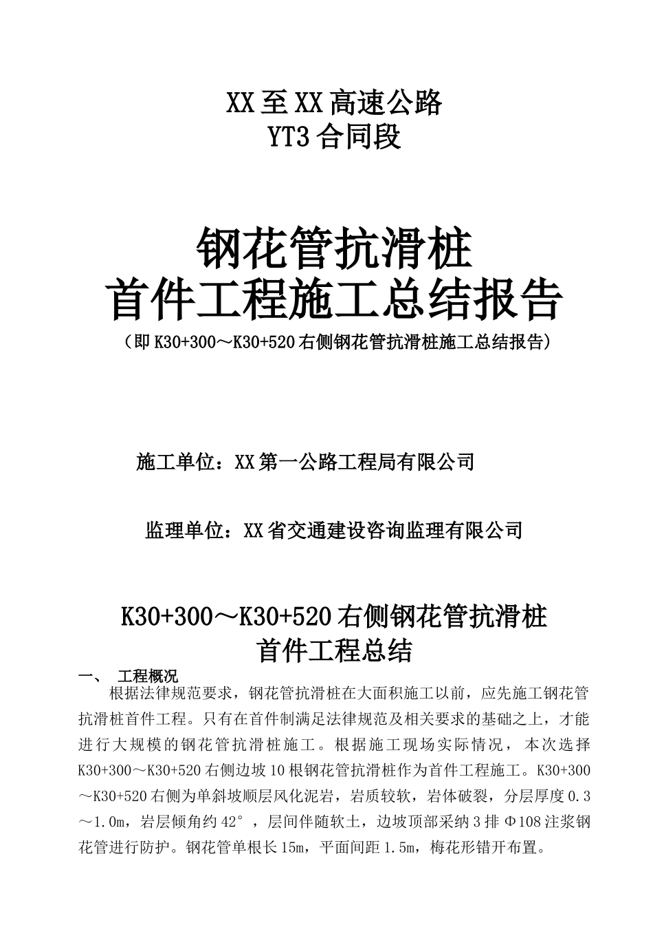 高速公路边坡支护钢花管抗滑桩首件工程施工总结报告_第1页