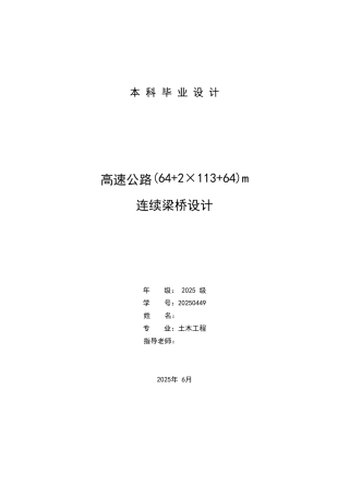 高速公路连续梁桥毕业设计