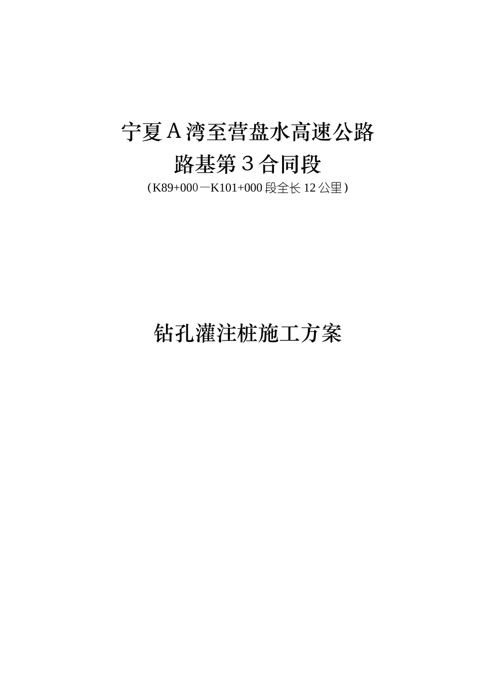高速公路钻孔灌注桩施工方案_第1页