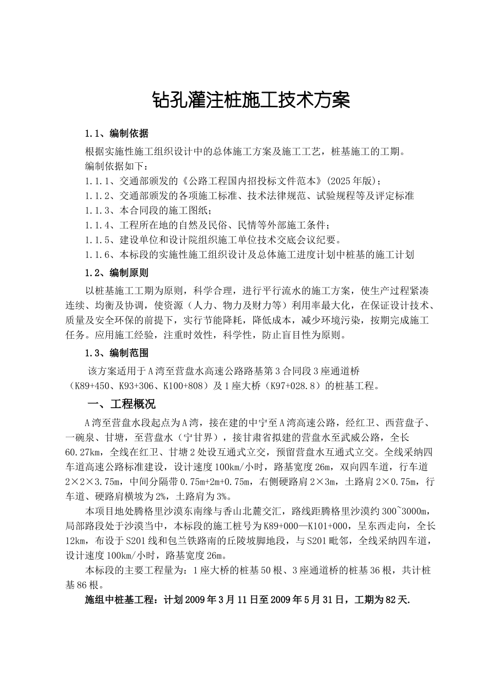 高速公路钻孔灌注桩施工方案_第2页