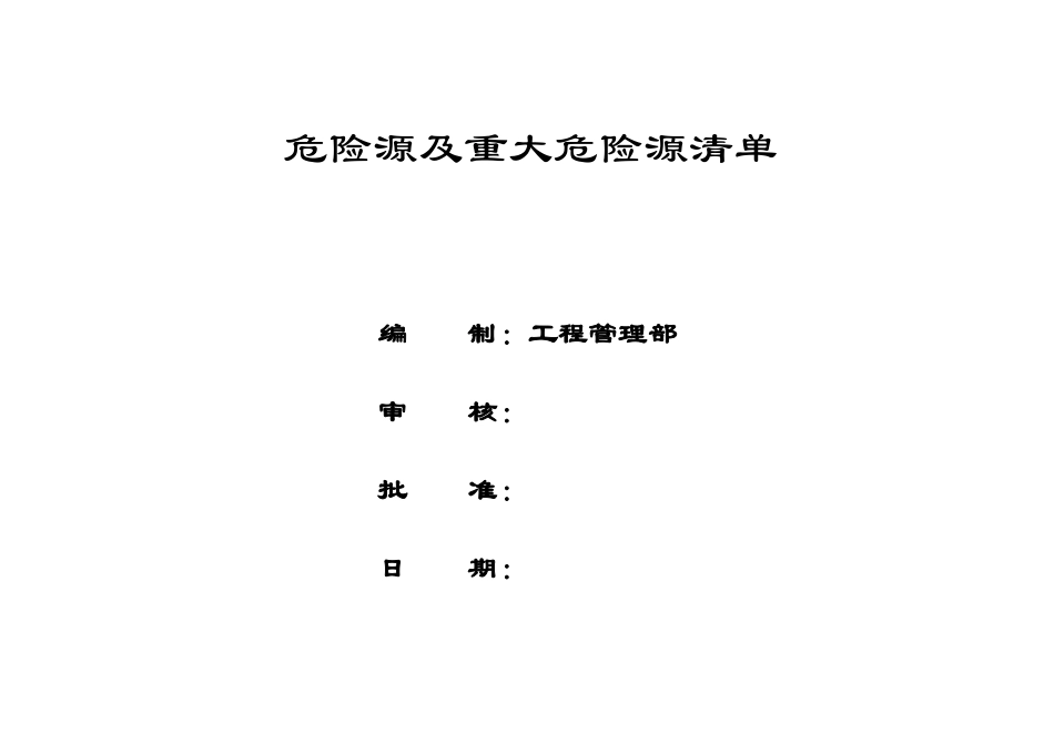 高速公路项目危险源及重大危险源清单_第1页