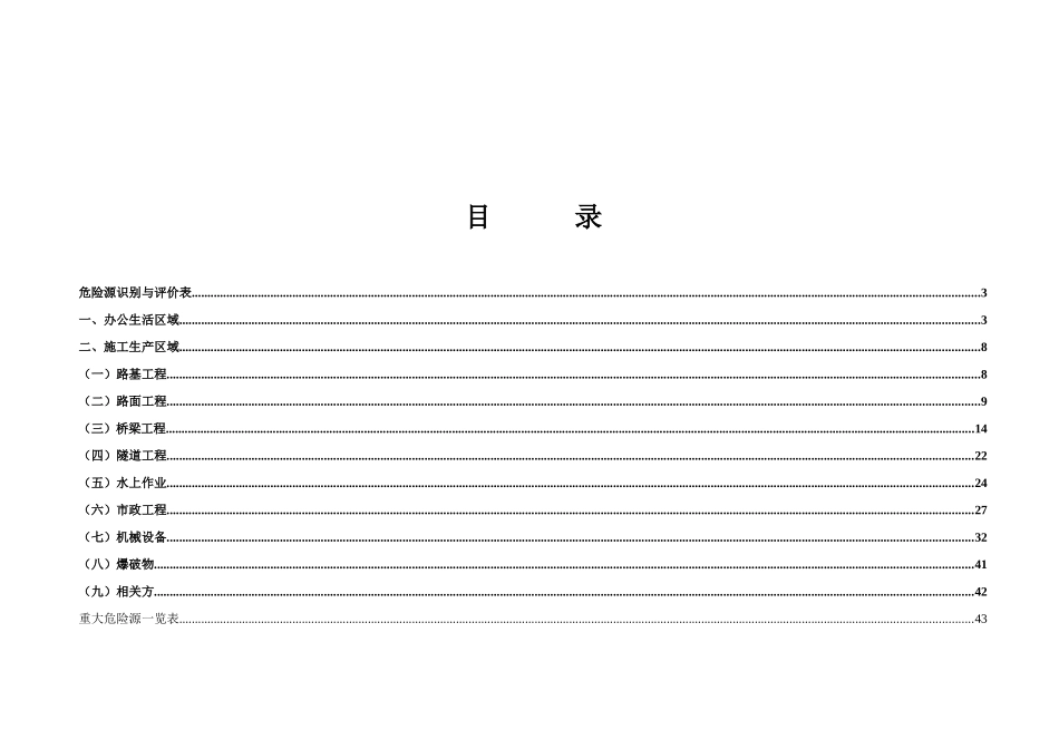 高速公路项目危险源及重大危险源清单_第2页