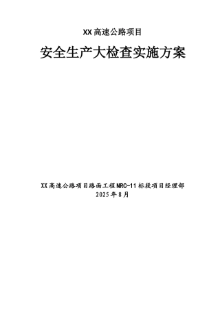 高速公路项目安全生产大检查实施方案
