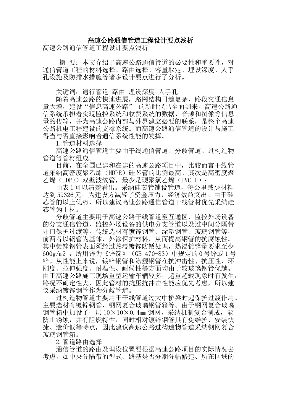 高速公路通信管道工程设计要点浅析_第1页