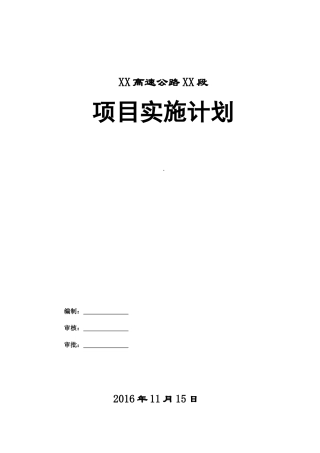 高速公路项目实施计划