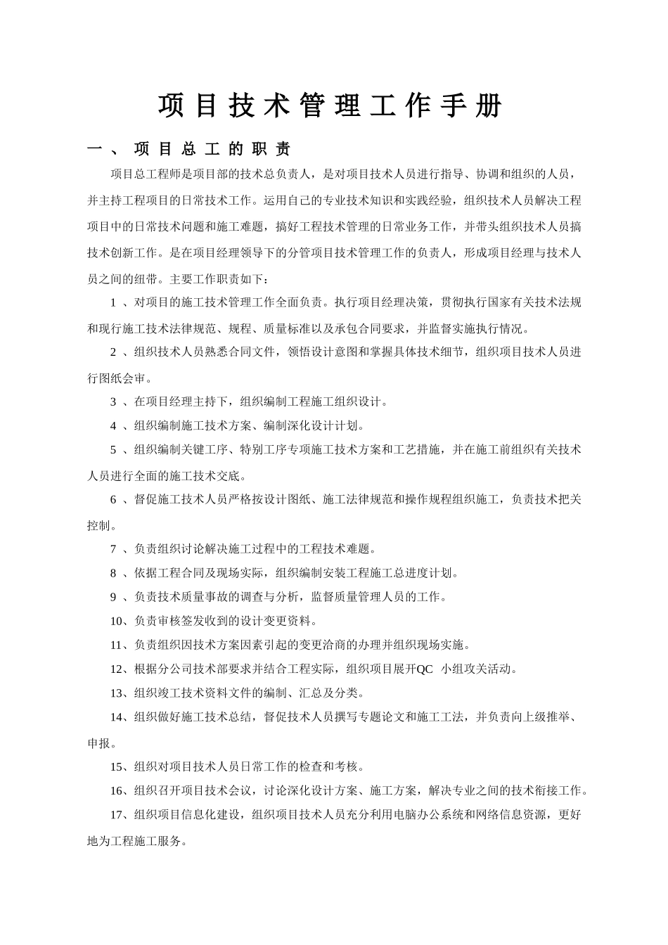 高速公路项目技术管理工作手册_第1页