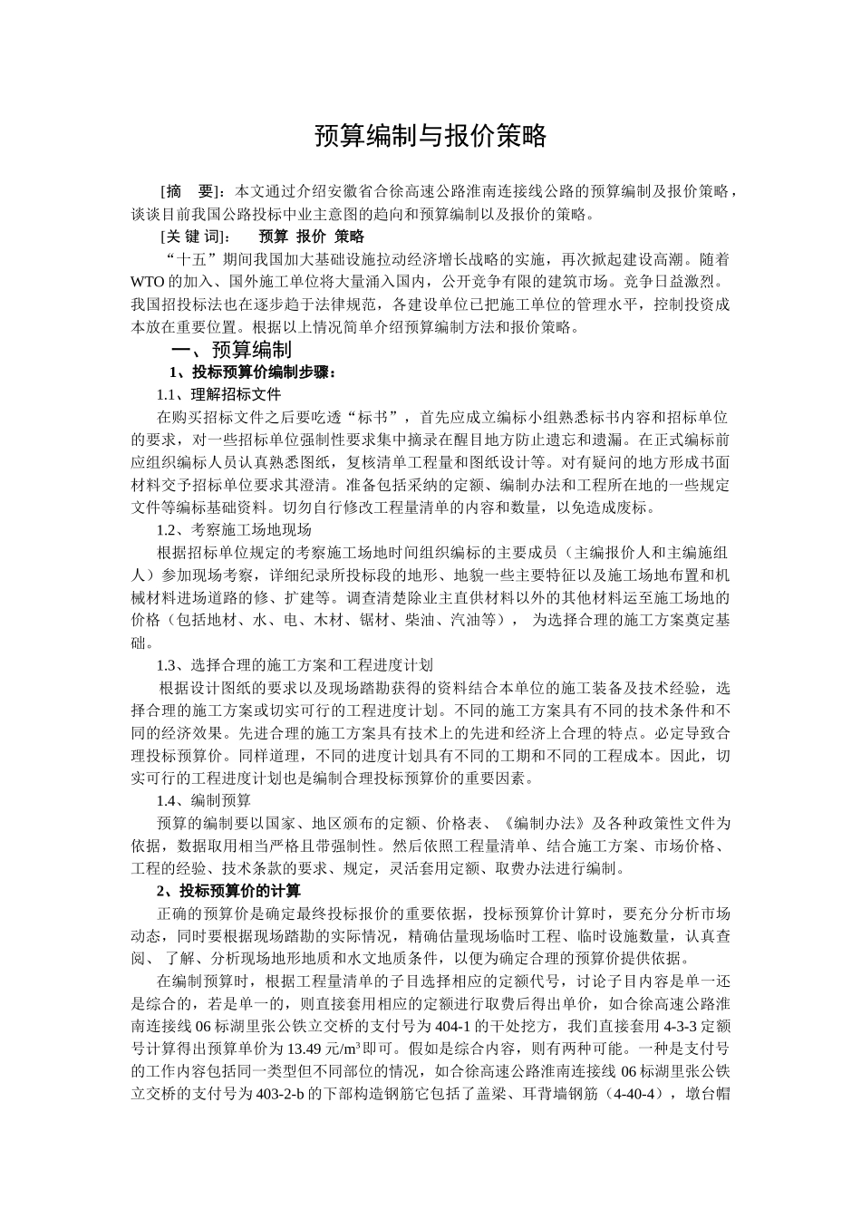 高速公路预算编制与报价策略-_第1页