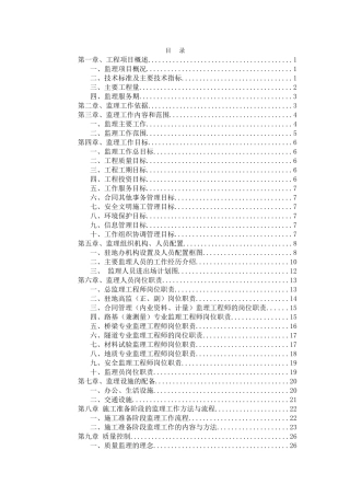 高速公路项目总监办监理规划含图表