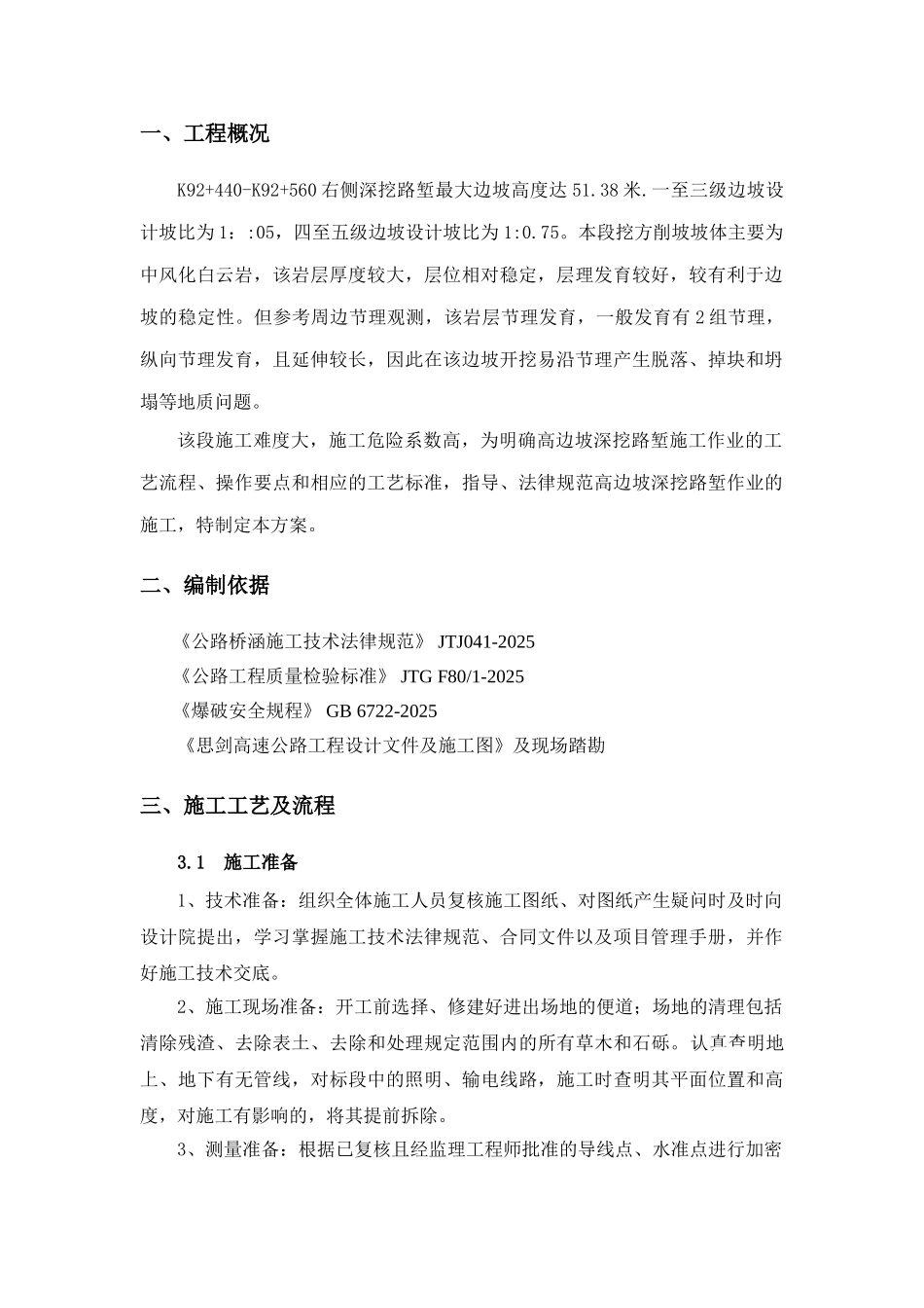 高速公路高边坡专项施工方案_第3页