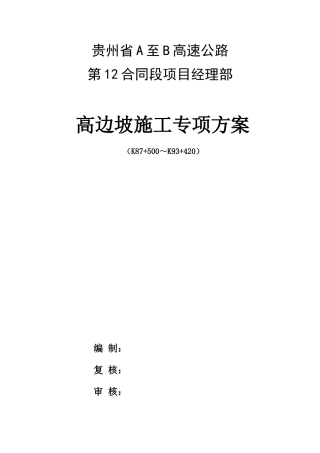 高速公路高边坡专项施工方案