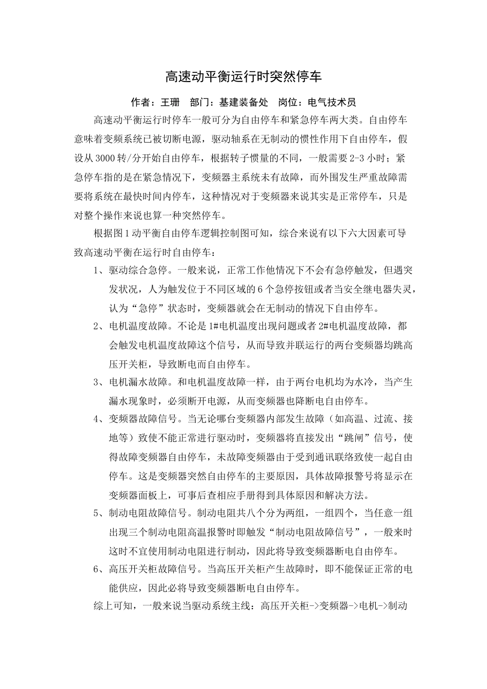 高速动平衡运行时突然停车---王珊_第1页