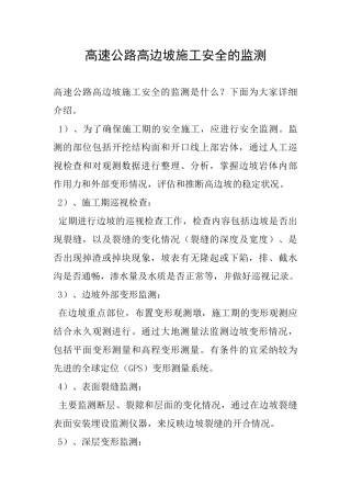 高速公路高边坡施工安全的监测